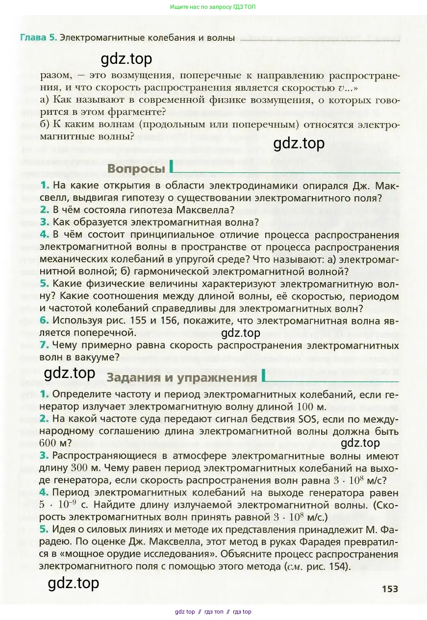 Физика, 9 класс Учебник, авторы: Хижнякова Людмила Степановна, Синявина Анна Афанасьевна, издательство Вентана-граф, Москва, 2012, серого цвета, страница 153