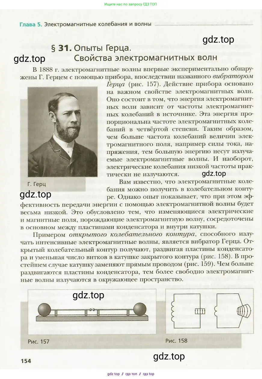 Физика, 9 класс Учебник, авторы: Хижнякова Людмила Степановна, Синявина Анна Афанасьевна, издательство Вентана-граф, Москва, 2012, серого цвета, страница 154
