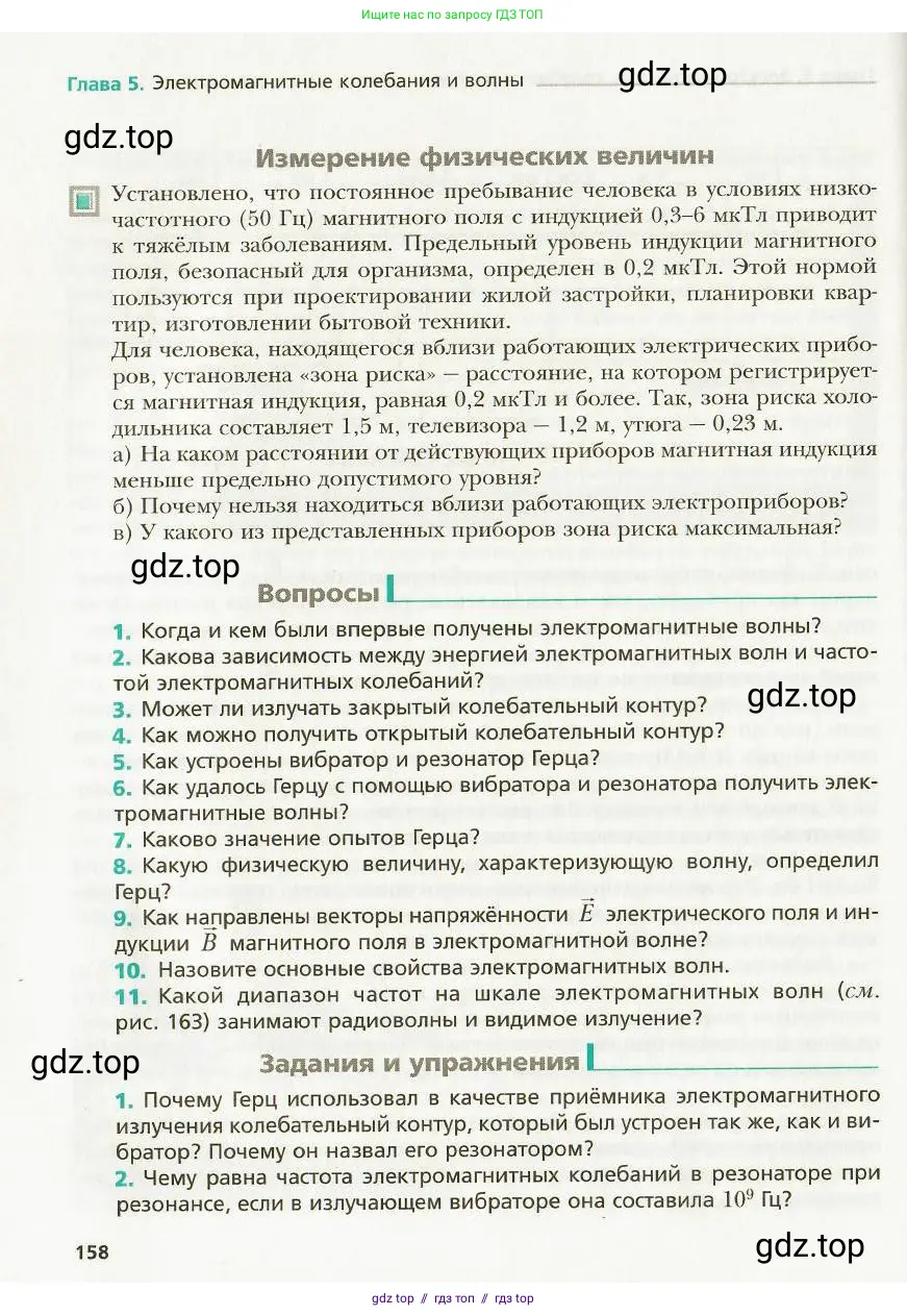 Физика, 9 класс Учебник, авторы: Хижнякова Людмила Степановна, Синявина Анна Афанасьевна, издательство Вентана-граф, Москва, 2012, серого цвета, страница 158