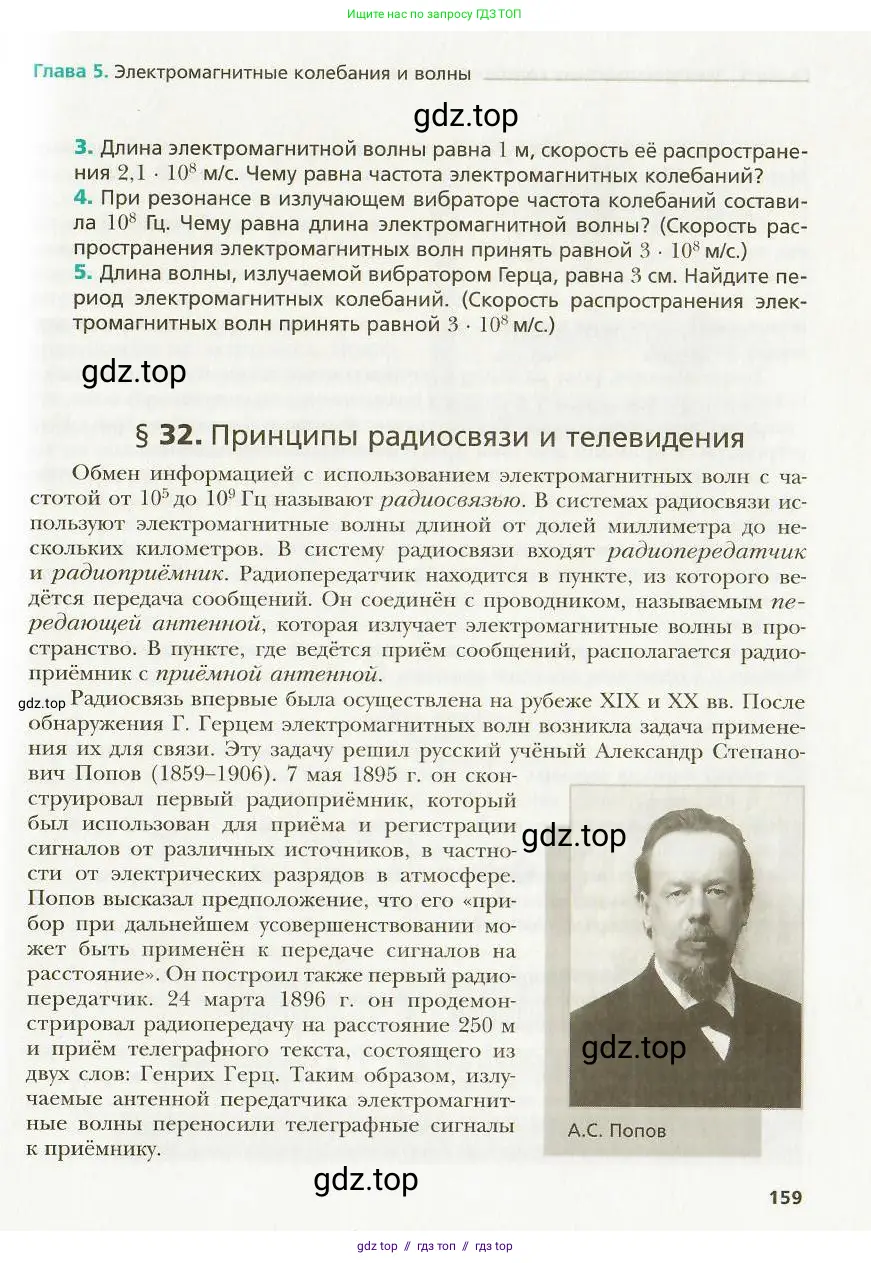 Физика, 9 класс Учебник, авторы: Хижнякова Людмила Степановна, Синявина Анна Афанасьевна, издательство Вентана-граф, Москва, 2012, серого цвета, страница 159