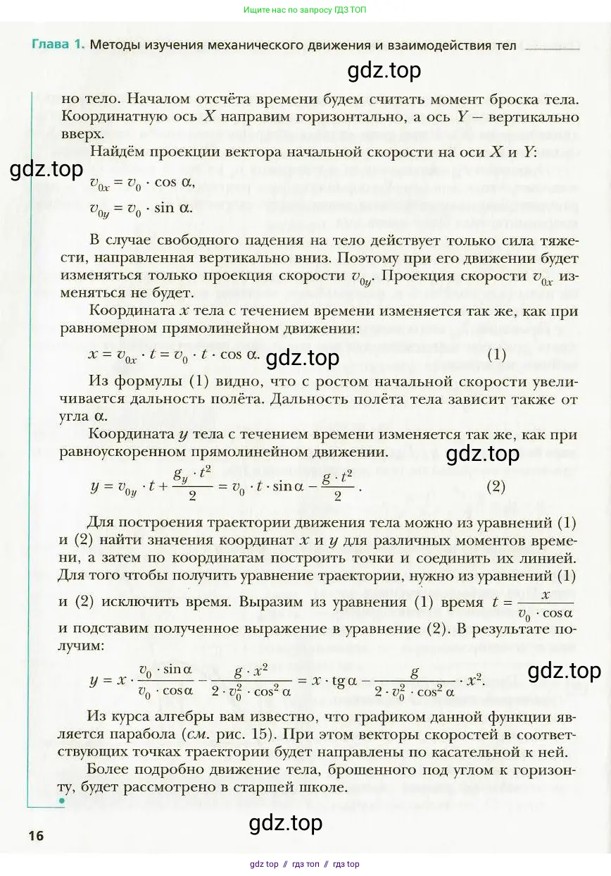 Физика, 9 класс Учебник, авторы: Хижнякова Людмила Степановна, Синявина Анна Афанасьевна, издательство Вентана-граф, Москва, 2012, серого цвета, страница 16