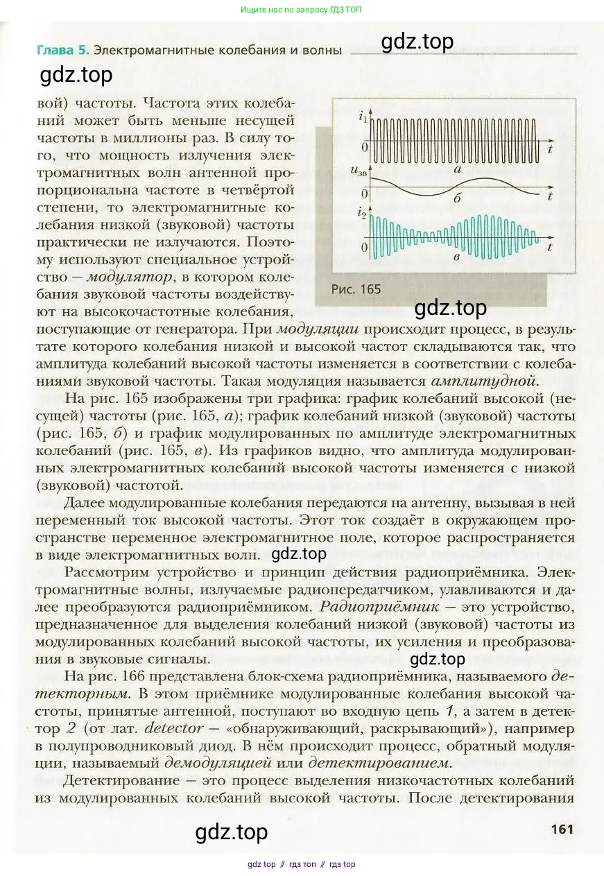 Физика, 9 класс Учебник, авторы: Хижнякова Людмила Степановна, Синявина Анна Афанасьевна, издательство Вентана-граф, Москва, 2012, серого цвета, страница 161