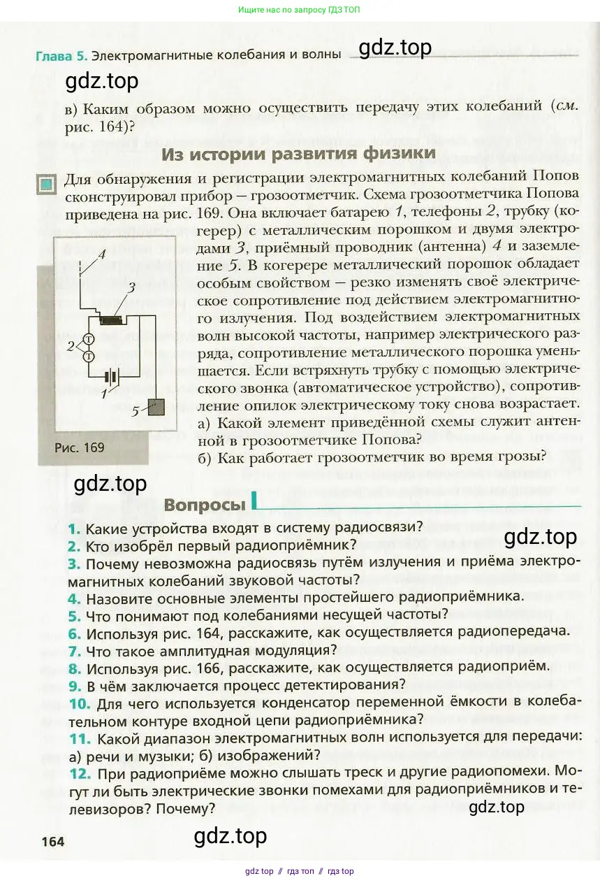 Физика, 9 класс Учебник, авторы: Хижнякова Людмила Степановна, Синявина Анна Афанасьевна, издательство Вентана-граф, Москва, 2012, серого цвета, страница 164
