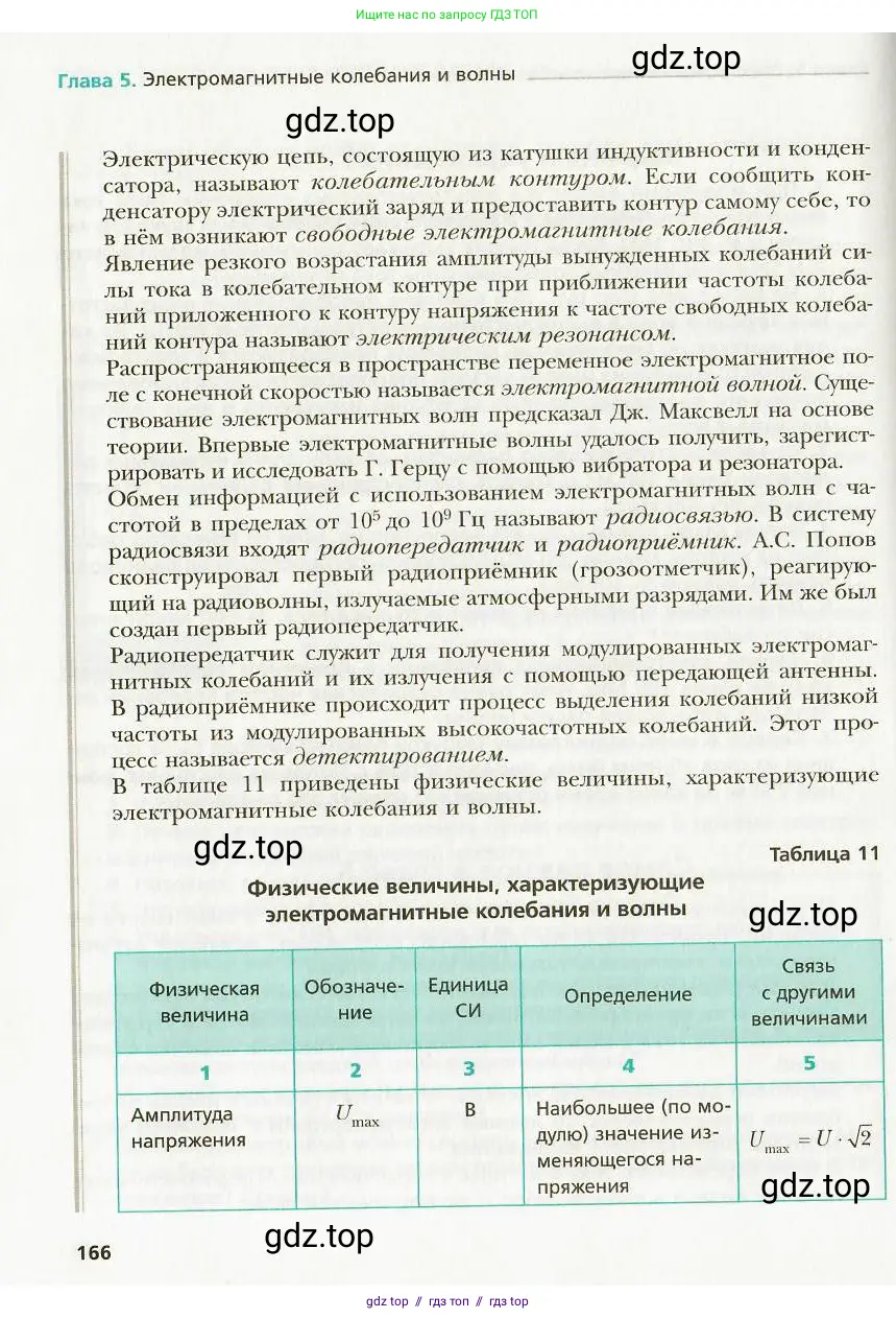 Физика, 9 класс Учебник, авторы: Хижнякова Людмила Степановна, Синявина Анна Афанасьевна, издательство Вентана-граф, Москва, 2012, серого цвета, страница 166