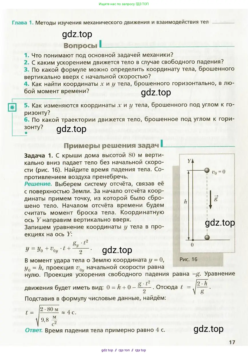 Физика, 9 класс Учебник, авторы: Хижнякова Людмила Степановна, Синявина Анна Афанасьевна, издательство Вентана-граф, Москва, 2012, серого цвета, страница 17