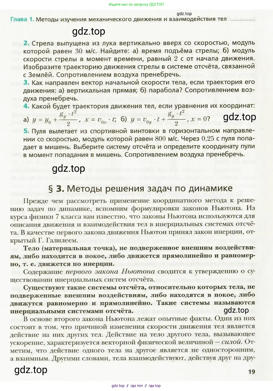 Физика, 9 класс Учебник, авторы: Хижнякова Людмила Степановна, Синявина Анна Афанасьевна, издательство Вентана-граф, Москва, 2012, серого цвета, страница 19