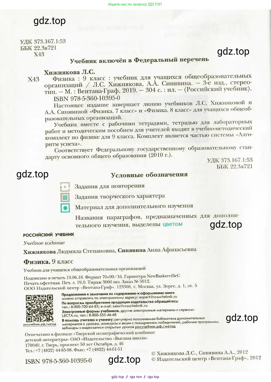 Физика, 9 класс Учебник, авторы: Хижнякова Людмила Степановна, Синявина Анна Афанасьевна, издательство Вентана-граф, Москва, 2012, серого цвета, страница 2