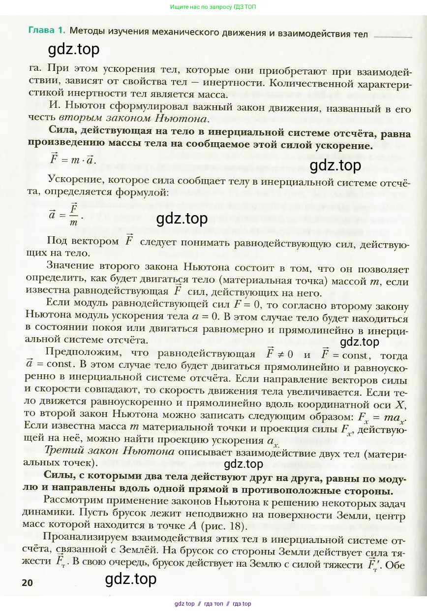 Физика, 9 класс Учебник, авторы: Хижнякова Людмила Степановна, Синявина Анна Афанасьевна, издательство Вентана-граф, Москва, 2012, серого цвета, страница 20