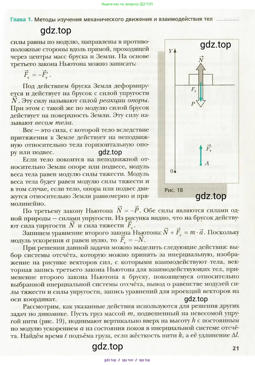Физика, 9 класс Учебник, авторы: Хижнякова Людмила Степановна, Синявина Анна Афанасьевна, издательство Вентана-граф, Москва, 2012, серого цвета, страница 21