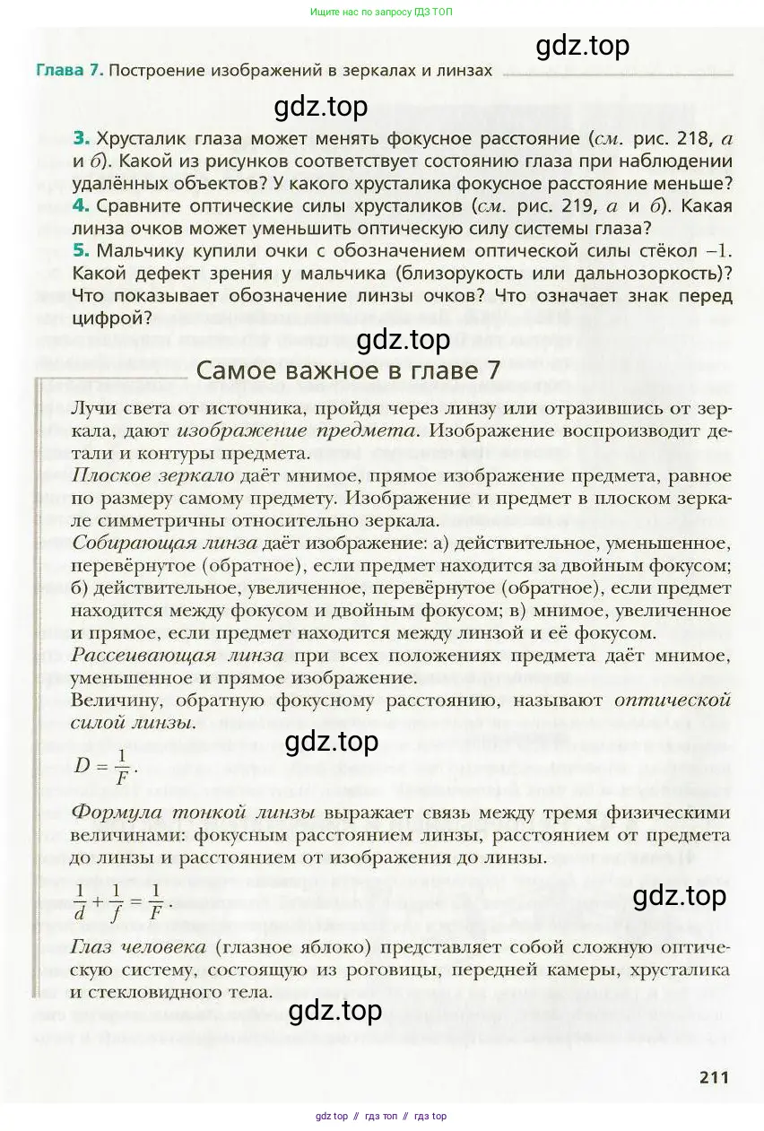 Физика, 9 класс Учебник, авторы: Хижнякова Людмила Степановна, Синявина Анна Афанасьевна, издательство Вентана-граф, Москва, 2012, серого цвета, страница 211