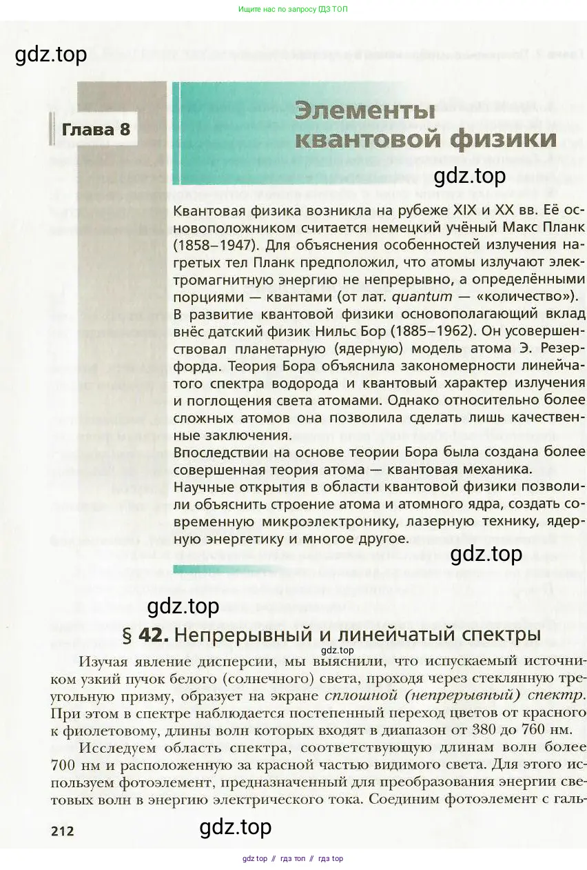 Физика, 9 класс Учебник, авторы: Хижнякова Людмила Степановна, Синявина Анна Афанасьевна, издательство Вентана-граф, Москва, 2012, серого цвета, страница 212