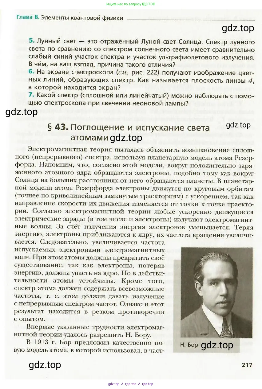 Физика, 9 класс Учебник, авторы: Хижнякова Людмила Степановна, Синявина Анна Афанасьевна, издательство Вентана-граф, Москва, 2012, серого цвета, страница 217