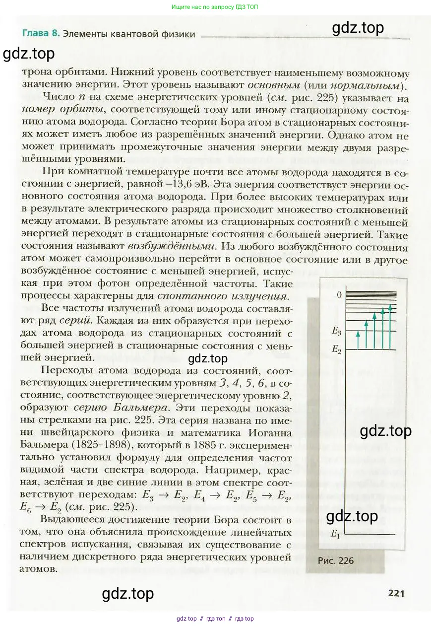 Физика, 9 класс Учебник, авторы: Хижнякова Людмила Степановна, Синявина Анна Афанасьевна, издательство Вентана-граф, Москва, 2012, серого цвета, страница 221