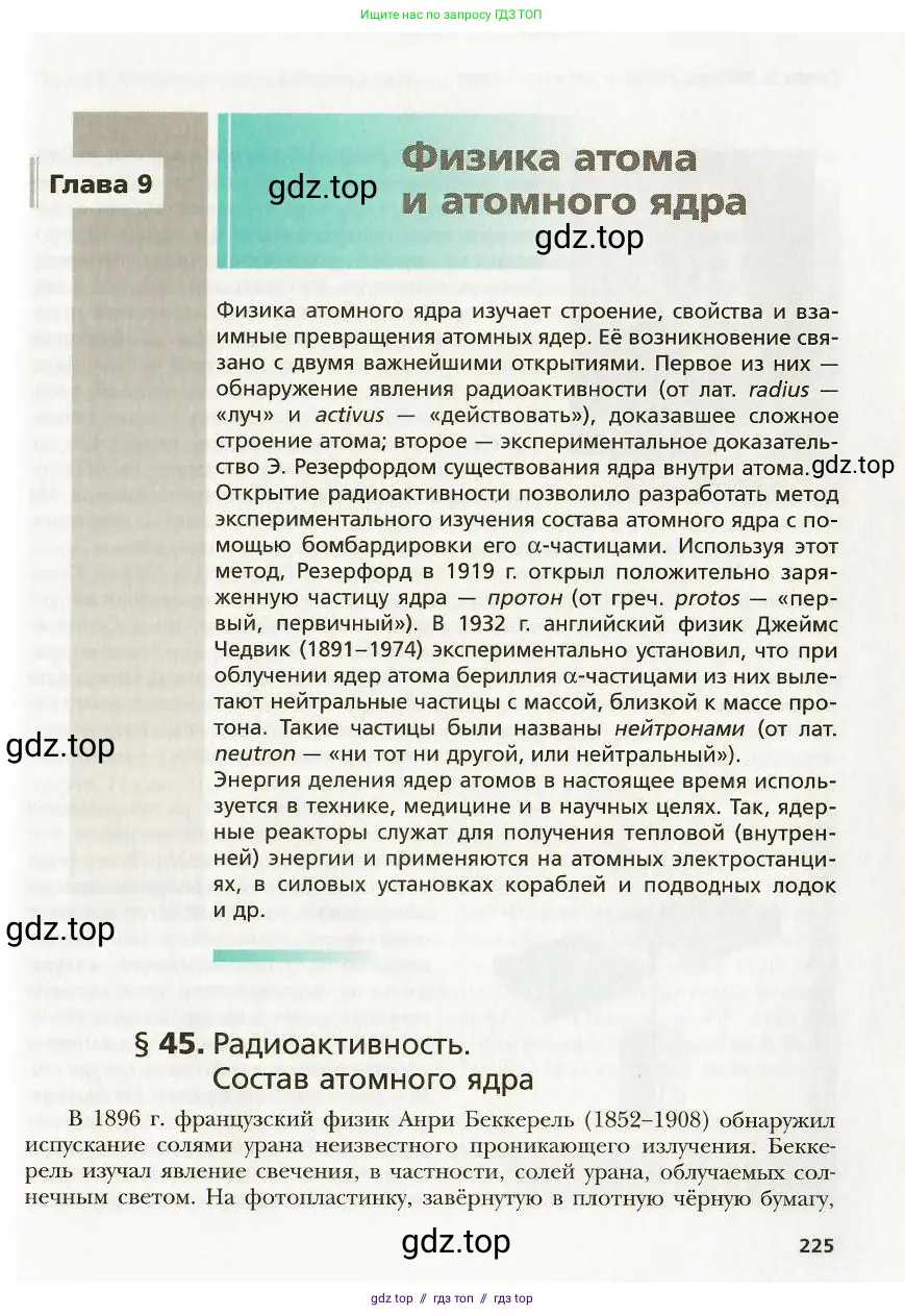 Физика, 9 класс Учебник, авторы: Хижнякова Людмила Степановна, Синявина Анна Афанасьевна, издательство Вентана-граф, Москва, 2012, серого цвета, страница 225