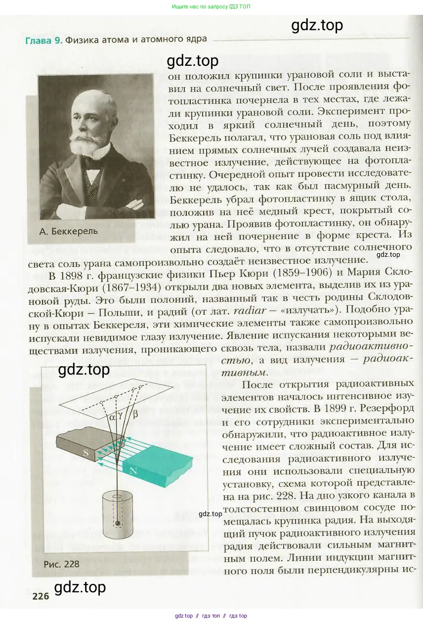 Физика, 9 класс Учебник, авторы: Хижнякова Людмила Степановна, Синявина Анна Афанасьевна, издательство Вентана-граф, Москва, 2012, серого цвета, страница 226