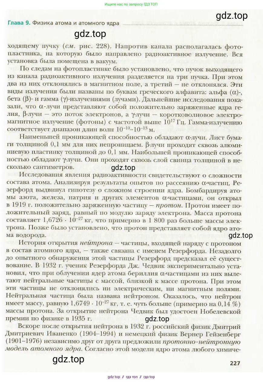 Физика, 9 класс Учебник, авторы: Хижнякова Людмила Степановна, Синявина Анна Афанасьевна, издательство Вентана-граф, Москва, 2012, серого цвета, страница 227