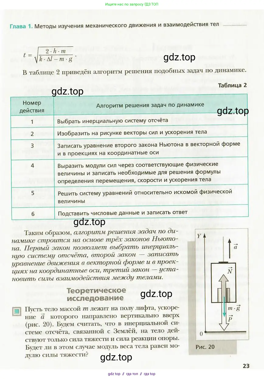 Физика, 9 класс Учебник, авторы: Хижнякова Людмила Степановна, Синявина Анна Афанасьевна, издательство Вентана-граф, Москва, 2012, серого цвета, страница 23