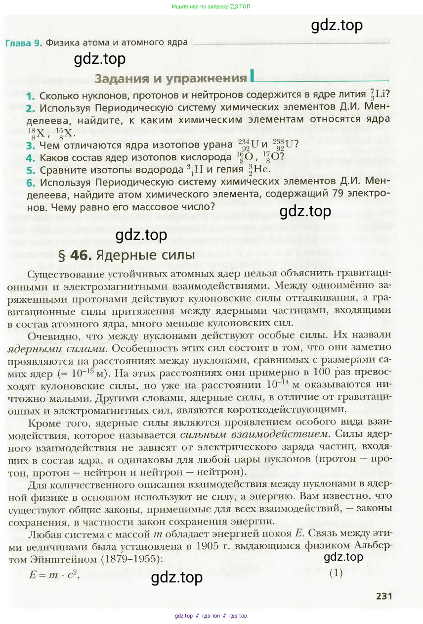 Физика, 9 класс Учебник, авторы: Хижнякова Людмила Степановна, Синявина Анна Афанасьевна, издательство Вентана-граф, Москва, 2012, серого цвета, страница 231