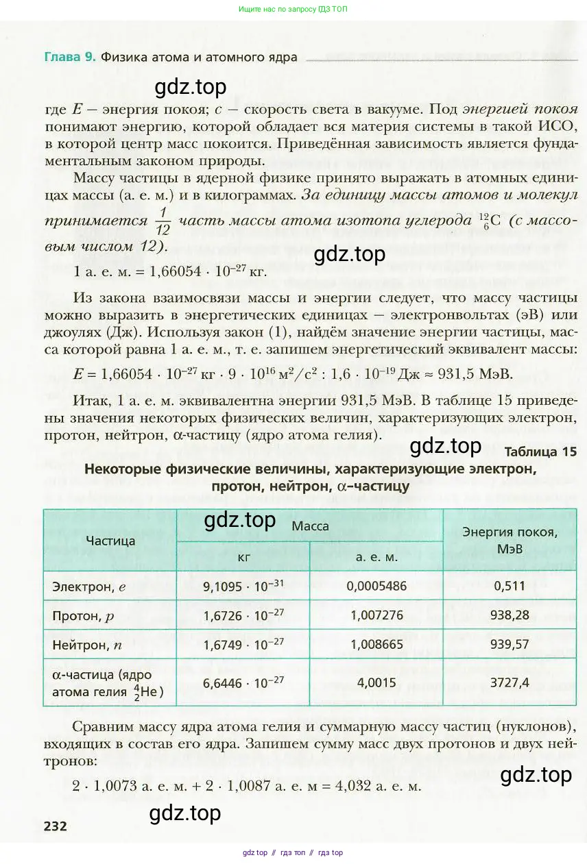 Физика, 9 класс Учебник, авторы: Хижнякова Людмила Степановна, Синявина Анна Афанасьевна, издательство Вентана-граф, Москва, 2012, серого цвета, страница 232