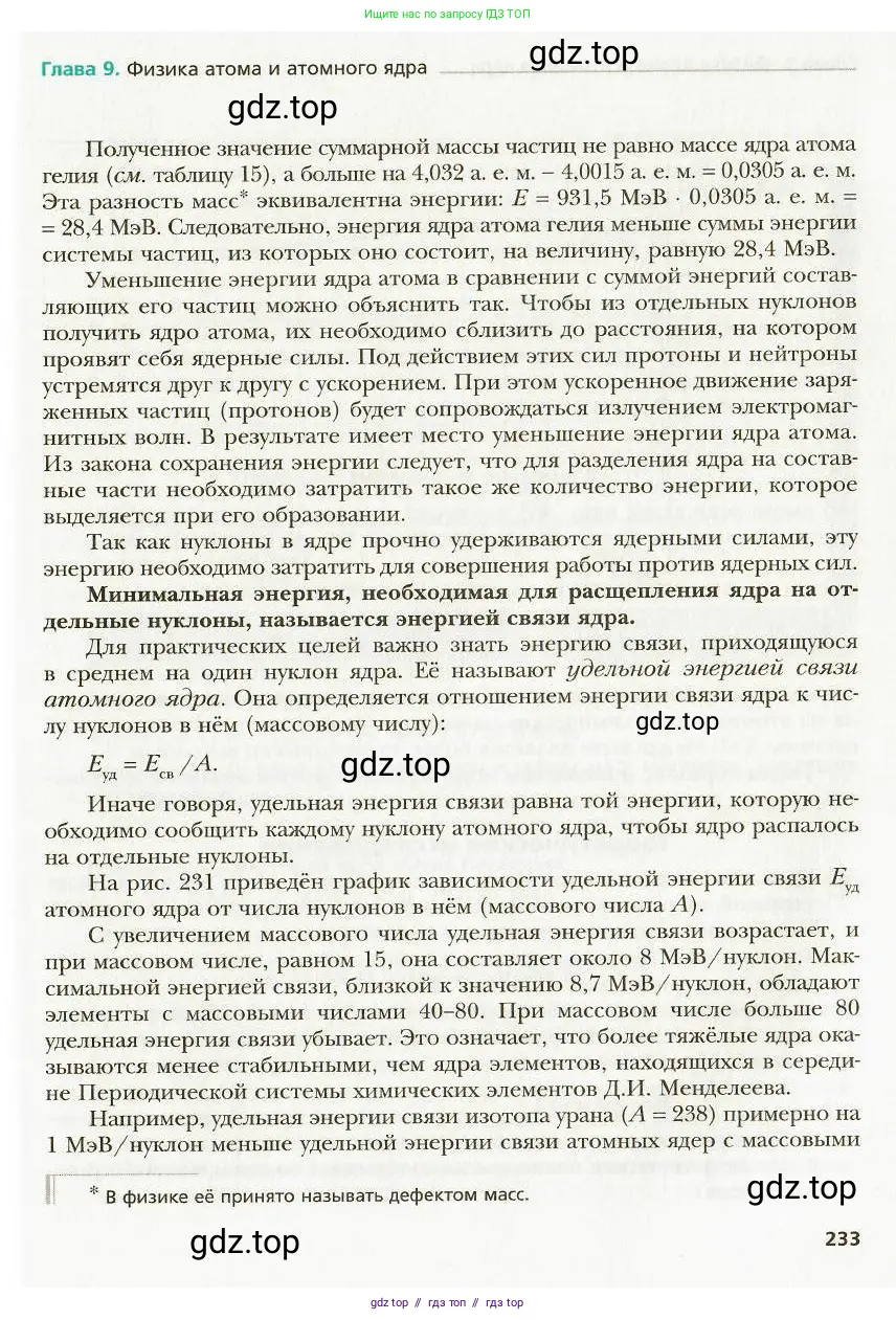Физика, 9 класс Учебник, авторы: Хижнякова Людмила Степановна, Синявина Анна Афанасьевна, издательство Вентана-граф, Москва, 2012, серого цвета, страница 233