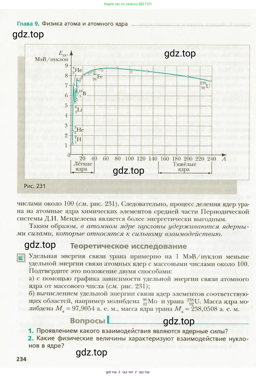 Физика, 9 класс Учебник, авторы: Хижнякова Людмила Степановна, Синявина Анна Афанасьевна, издательство Вентана-граф, Москва, 2012, серого цвета, страница 234