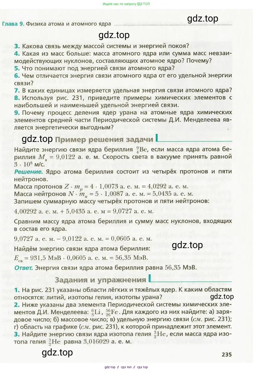 Физика, 9 класс Учебник, авторы: Хижнякова Людмила Степановна, Синявина Анна Афанасьевна, издательство Вентана-граф, Москва, 2012, серого цвета, страница 235