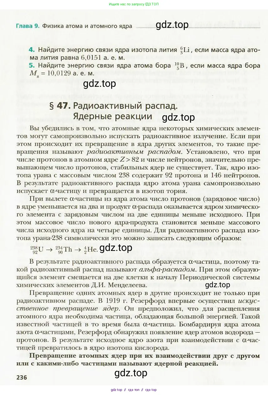 Физика, 9 класс Учебник, авторы: Хижнякова Людмила Степановна, Синявина Анна Афанасьевна, издательство Вентана-граф, Москва, 2012, серого цвета, страница 236