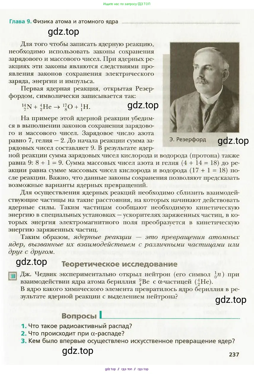 Физика, 9 класс Учебник, авторы: Хижнякова Людмила Степановна, Синявина Анна Афанасьевна, издательство Вентана-граф, Москва, 2012, серого цвета, страница 237
