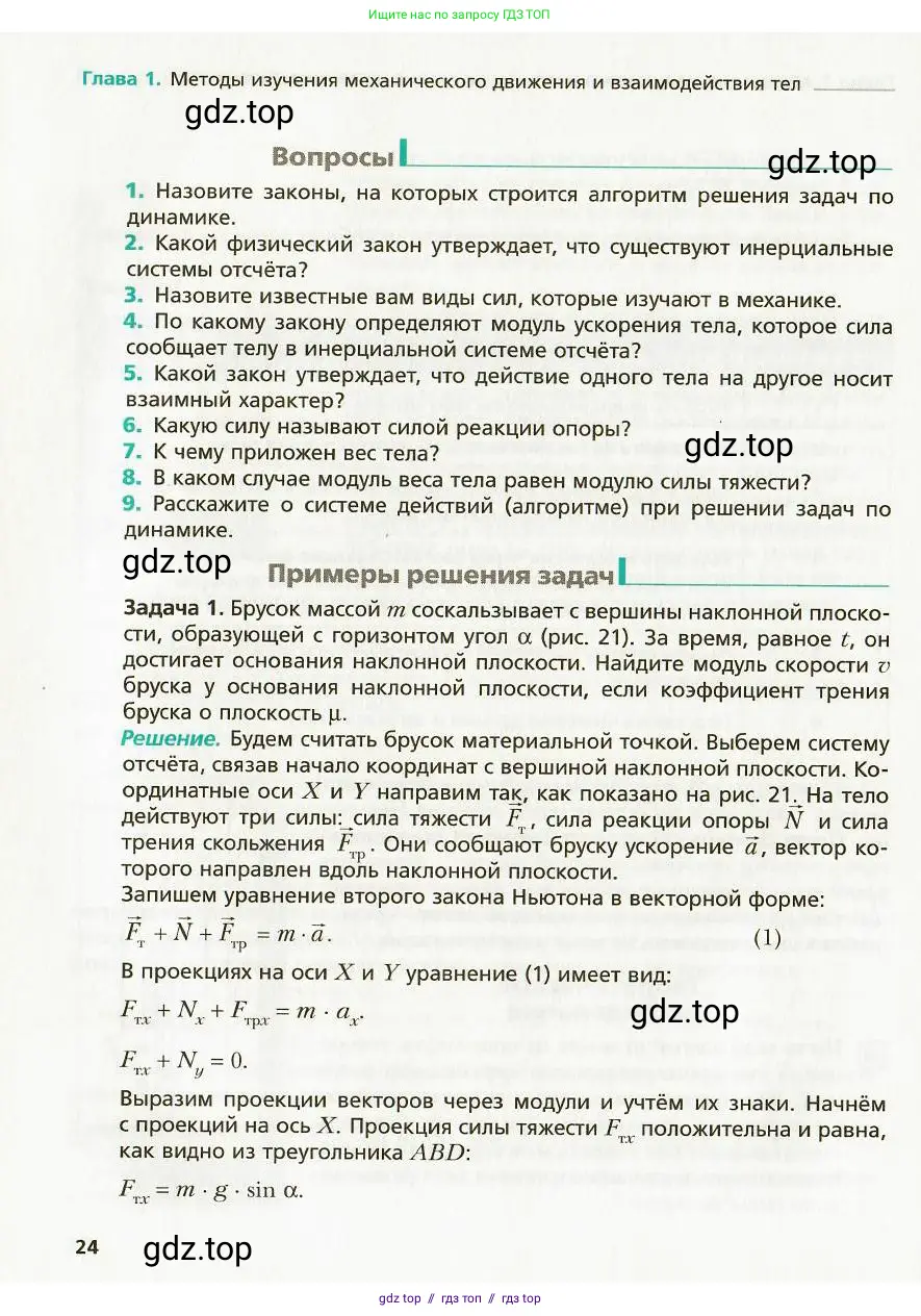 Физика, 9 класс Учебник, авторы: Хижнякова Людмила Степановна, Синявина Анна Афанасьевна, издательство Вентана-граф, Москва, 2012, серого цвета, страница 24