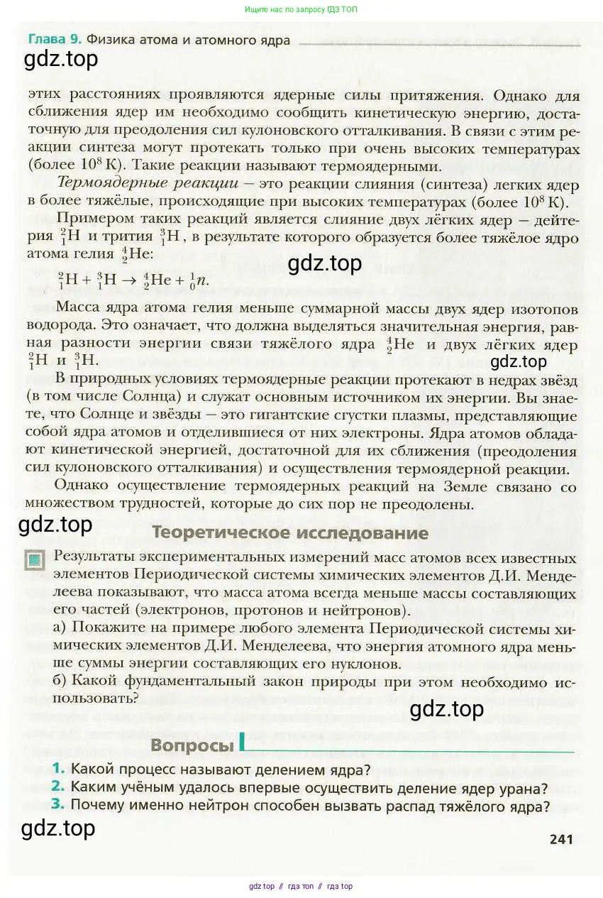 Физика, 9 класс Учебник, авторы: Хижнякова Людмила Степановна, Синявина Анна Афанасьевна, издательство Вентана-граф, Москва, 2012, серого цвета, страница 241