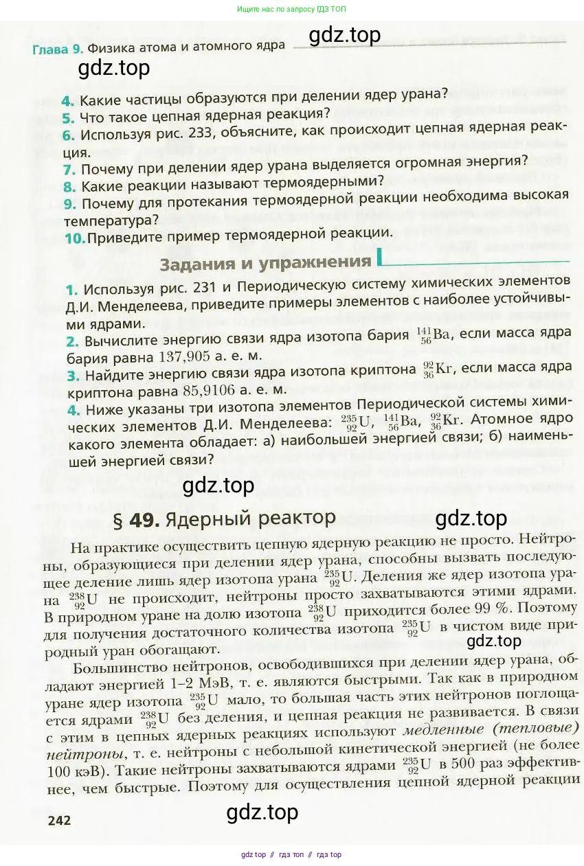 Физика, 9 класс Учебник, авторы: Хижнякова Людмила Степановна, Синявина Анна Афанасьевна, издательство Вентана-граф, Москва, 2012, серого цвета, страница 242