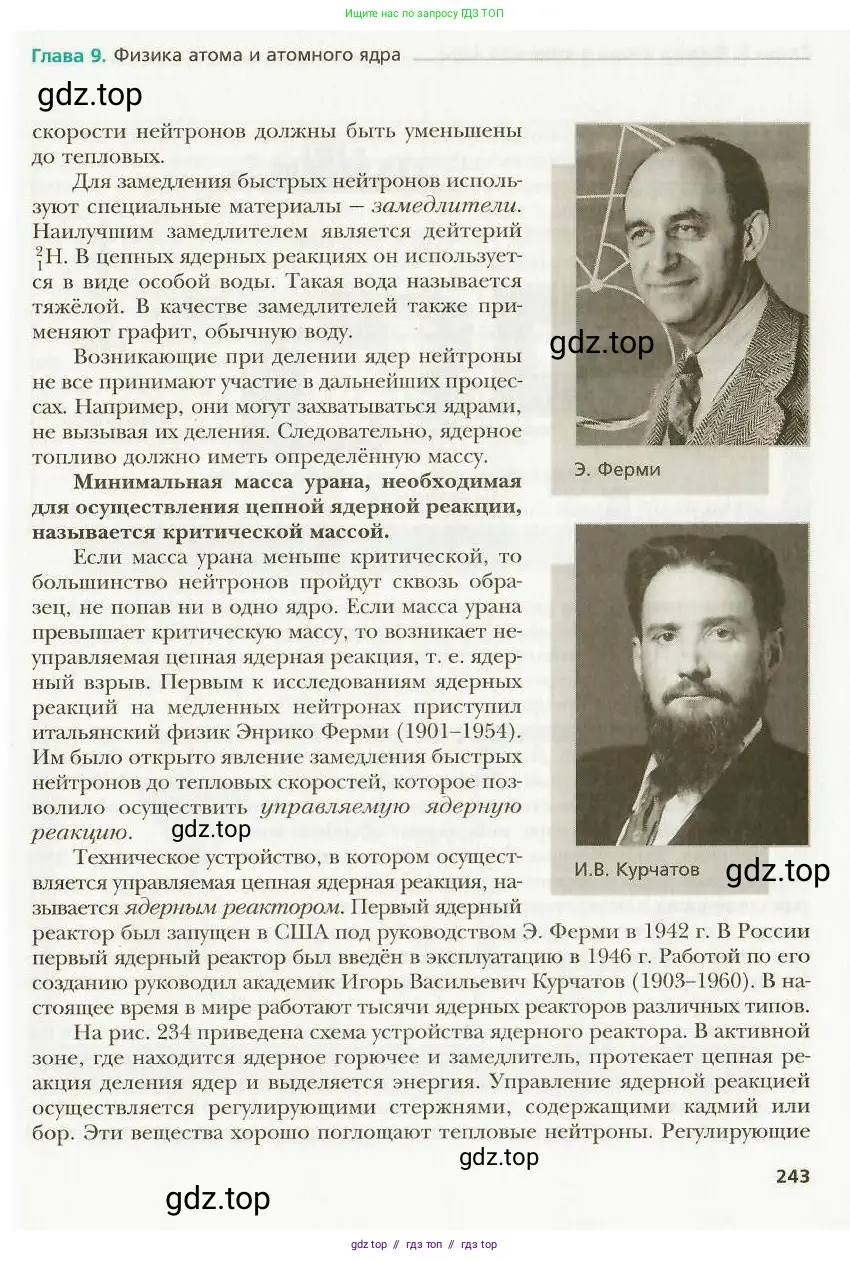 Физика, 9 класс Учебник, авторы: Хижнякова Людмила Степановна, Синявина Анна Афанасьевна, издательство Вентана-граф, Москва, 2012, серого цвета, страница 243