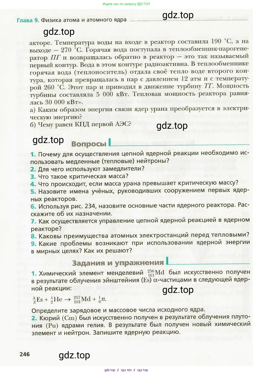 Физика, 9 класс Учебник, авторы: Хижнякова Людмила Степановна, Синявина Анна Афанасьевна, издательство Вентана-граф, Москва, 2012, серого цвета, страница 246