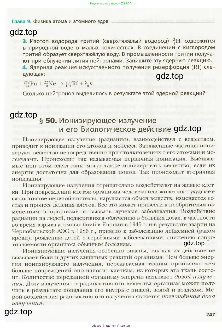 Физика, 9 класс Учебник, авторы: Хижнякова Людмила Степановна, Синявина Анна Афанасьевна, издательство Вентана-граф, Москва, 2012, серого цвета, страница 247