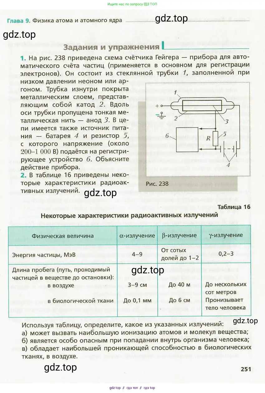 Физика, 9 класс Учебник, авторы: Хижнякова Людмила Степановна, Синявина Анна Афанасьевна, издательство Вентана-граф, Москва, 2012, серого цвета, страница 251