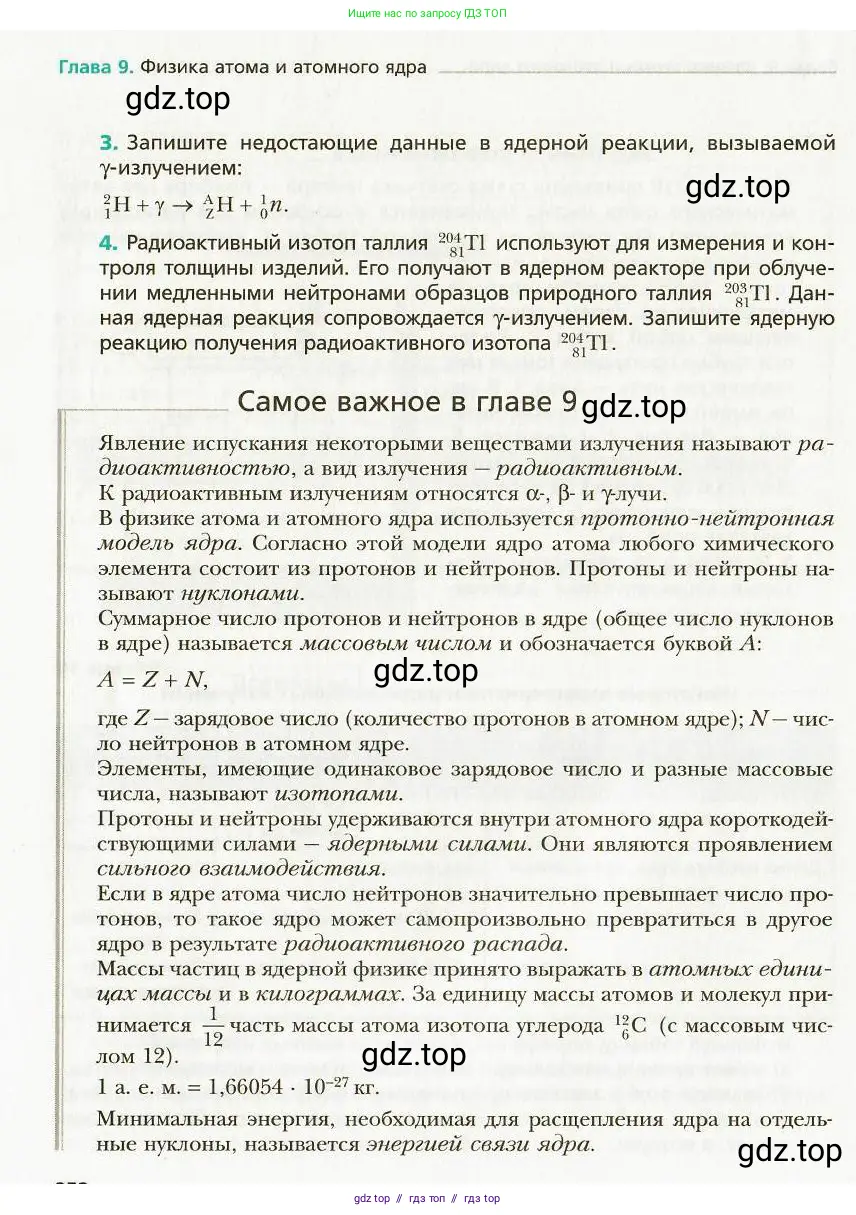 Физика, 9 класс Учебник, авторы: Хижнякова Людмила Степановна, Синявина Анна Афанасьевна, издательство Вентана-граф, Москва, 2012, серого цвета, страница 252