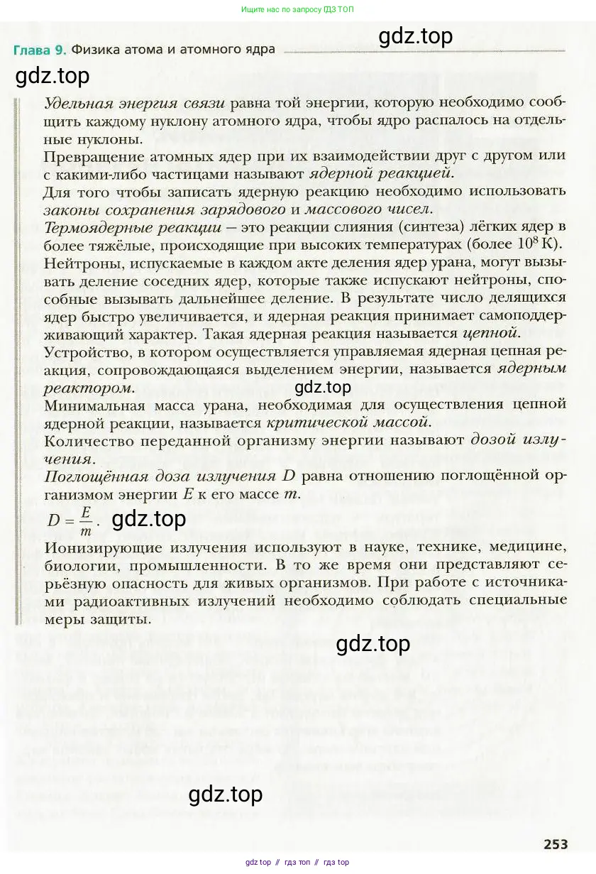 Физика, 9 класс Учебник, авторы: Хижнякова Людмила Степановна, Синявина Анна Афанасьевна, издательство Вентана-граф, Москва, 2012, серого цвета, страница 253