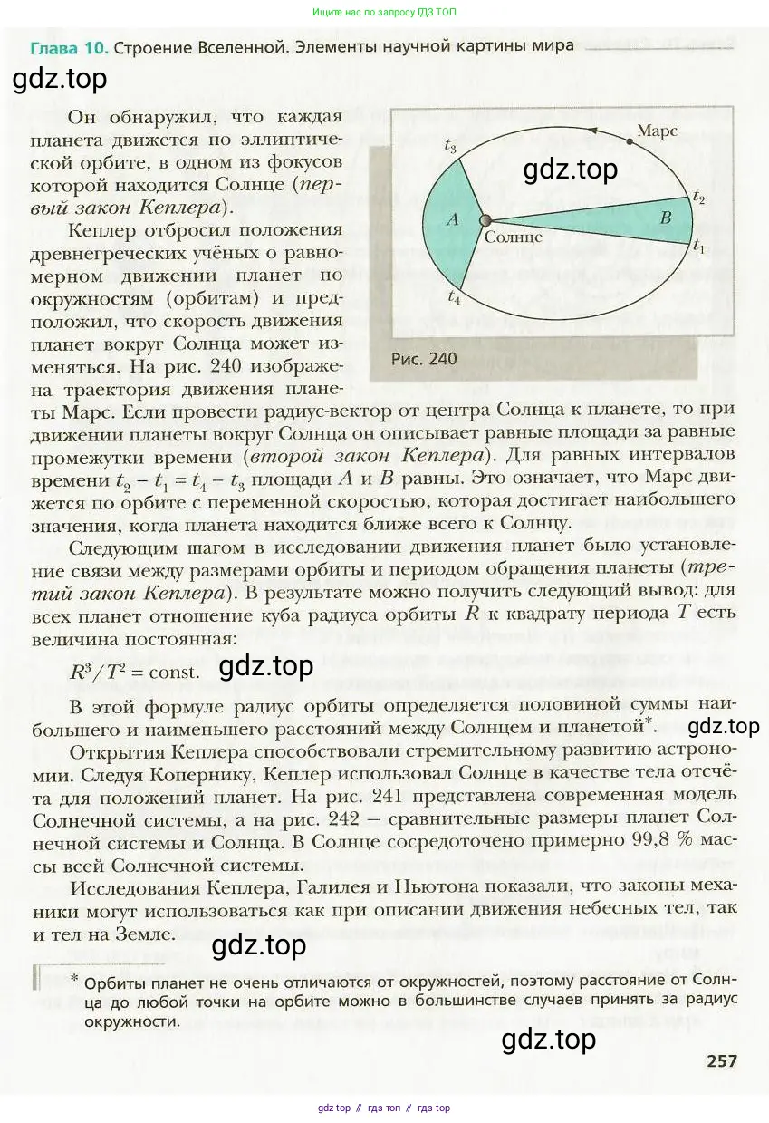 Физика, 9 класс Учебник, авторы: Хижнякова Людмила Степановна, Синявина Анна Афанасьевна, издательство Вентана-граф, Москва, 2012, серого цвета, страница 257