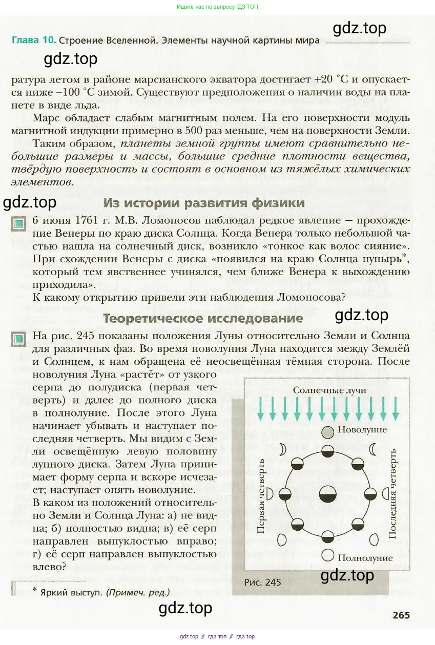 Физика, 9 класс Учебник, авторы: Хижнякова Людмила Степановна, Синявина Анна Афанасьевна, издательство Вентана-граф, Москва, 2012, серого цвета, страница 265