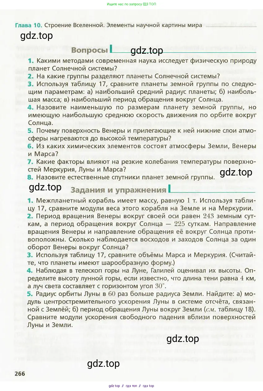Физика, 9 класс Учебник, авторы: Хижнякова Людмила Степановна, Синявина Анна Афанасьевна, издательство Вентана-граф, Москва, 2012, серого цвета, страница 266