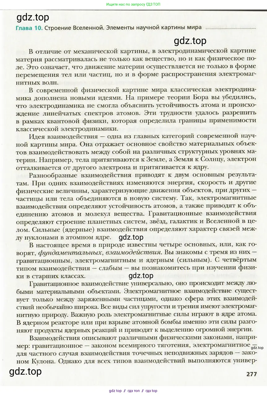 Физика, 9 класс Учебник, авторы: Хижнякова Людмила Степановна, Синявина Анна Афанасьевна, издательство Вентана-граф, Москва, 2012, серого цвета, страница 277