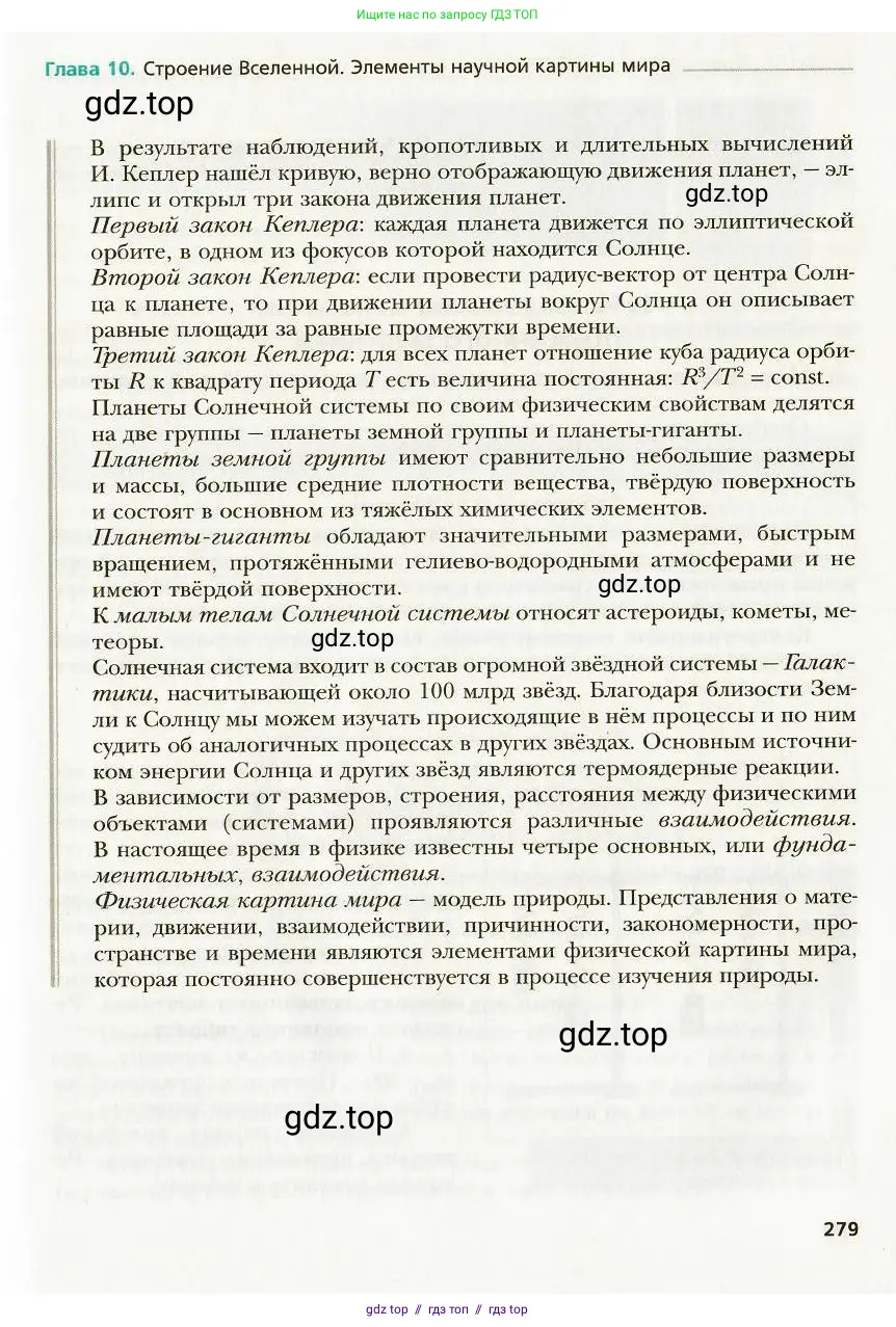 Физика, 9 класс Учебник, авторы: Хижнякова Людмила Степановна, Синявина Анна Афанасьевна, издательство Вентана-граф, Москва, 2012, серого цвета, страница 279