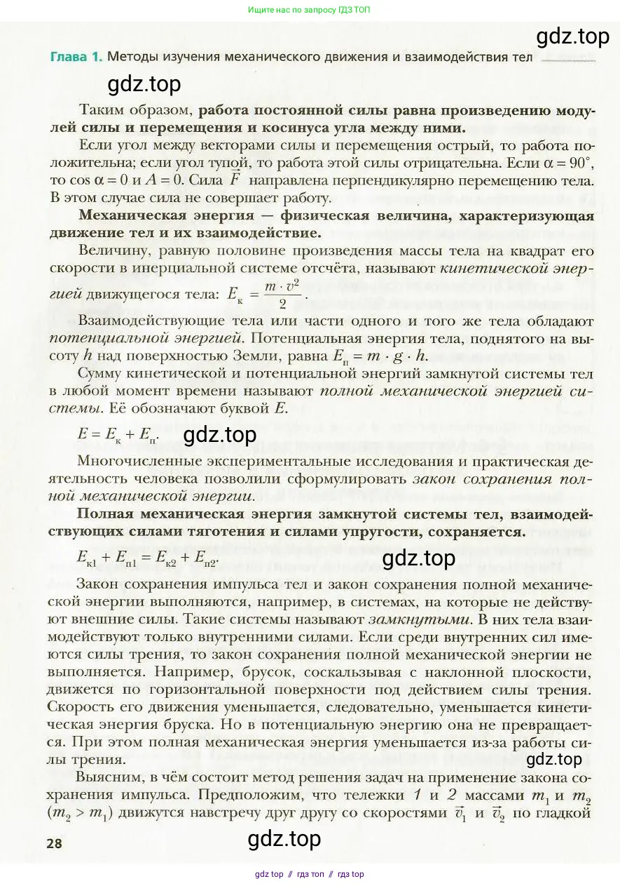 Физика, 9 класс Учебник, авторы: Хижнякова Людмила Степановна, Синявина Анна Афанасьевна, издательство Вентана-граф, Москва, 2012, серого цвета, страница 28