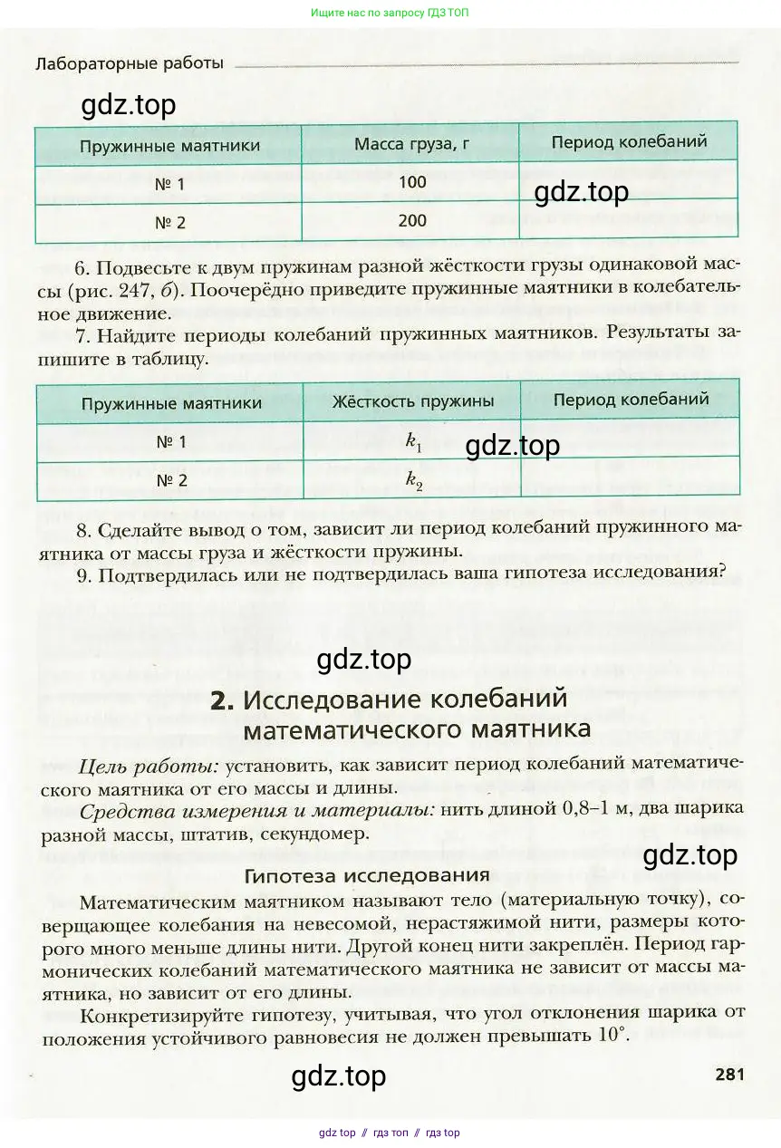 Физика, 9 класс Учебник, авторы: Хижнякова Людмила Степановна, Синявина Анна Афанасьевна, издательство Вентана-граф, Москва, 2012, серого цвета, страница 281