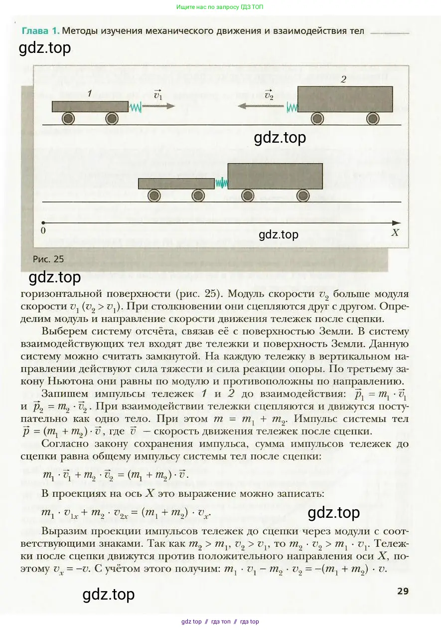 Физика, 9 класс Учебник, авторы: Хижнякова Людмила Степановна, Синявина Анна Афанасьевна, издательство Вентана-граф, Москва, 2012, серого цвета, страница 29