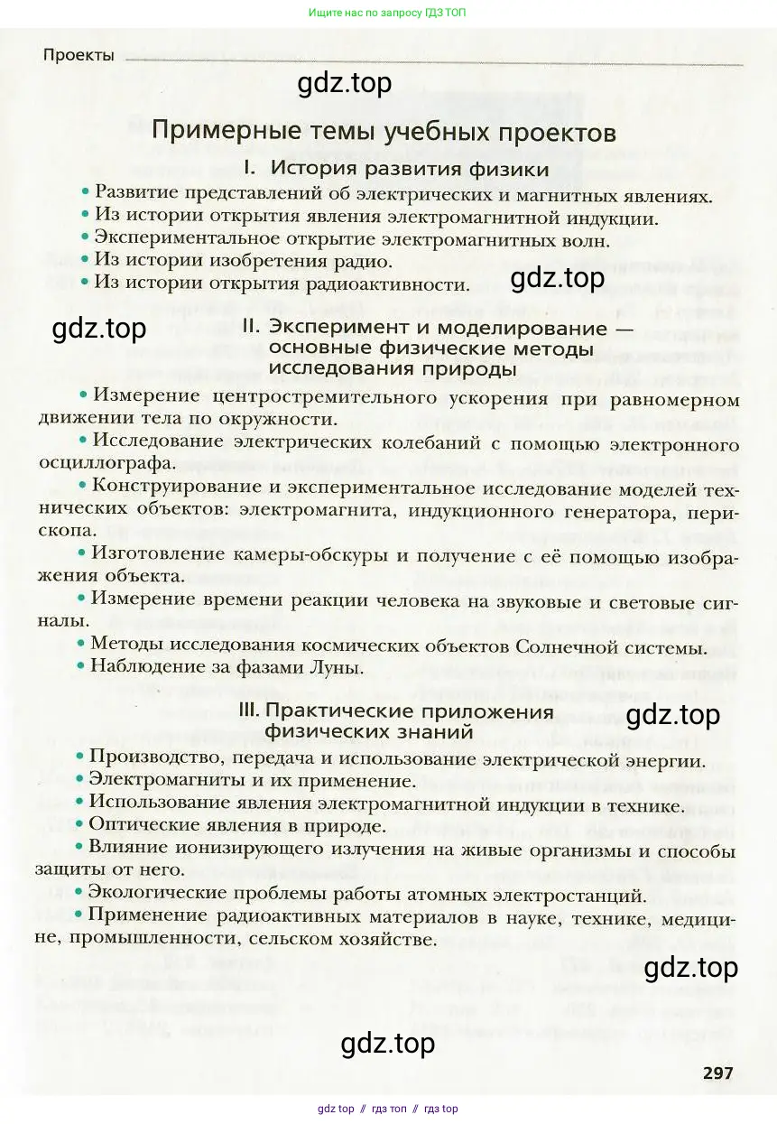 Физика, 9 класс Учебник, авторы: Хижнякова Людмила Степановна, Синявина Анна Афанасьевна, издательство Вентана-граф, Москва, 2012, серого цвета, страница 297