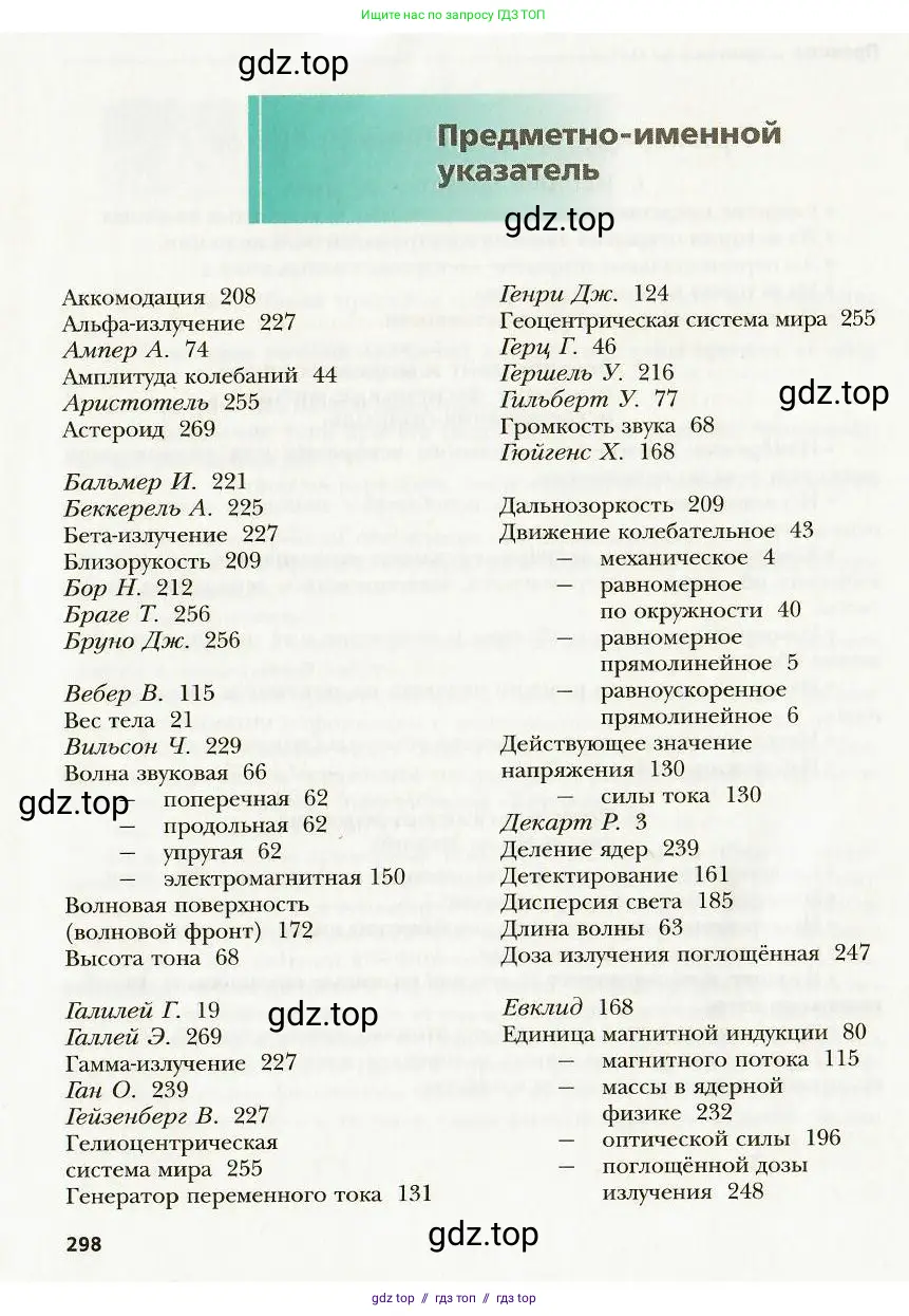 Физика, 9 класс Учебник, авторы: Хижнякова Людмила Степановна, Синявина Анна Афанасьевна, издательство Вентана-граф, Москва, 2012, серого цвета, страница 298