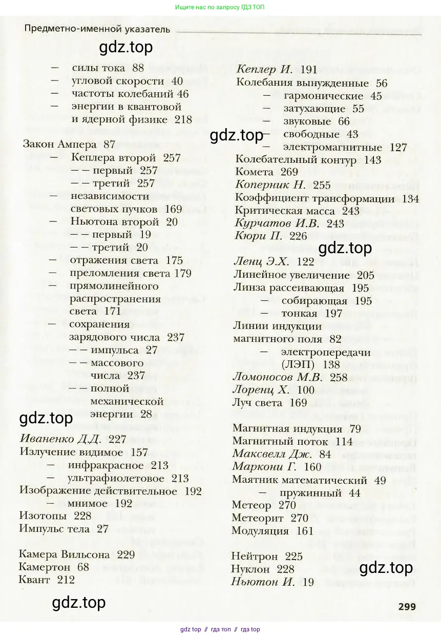 Физика, 9 класс Учебник, авторы: Хижнякова Людмила Степановна, Синявина Анна Афанасьевна, издательство Вентана-граф, Москва, 2012, серого цвета, страница 299