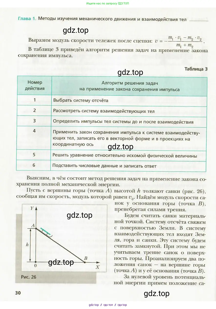 Физика, 9 класс Учебник, авторы: Хижнякова Людмила Степановна, Синявина Анна Афанасьевна, издательство Вентана-граф, Москва, 2012, серого цвета, страница 30
