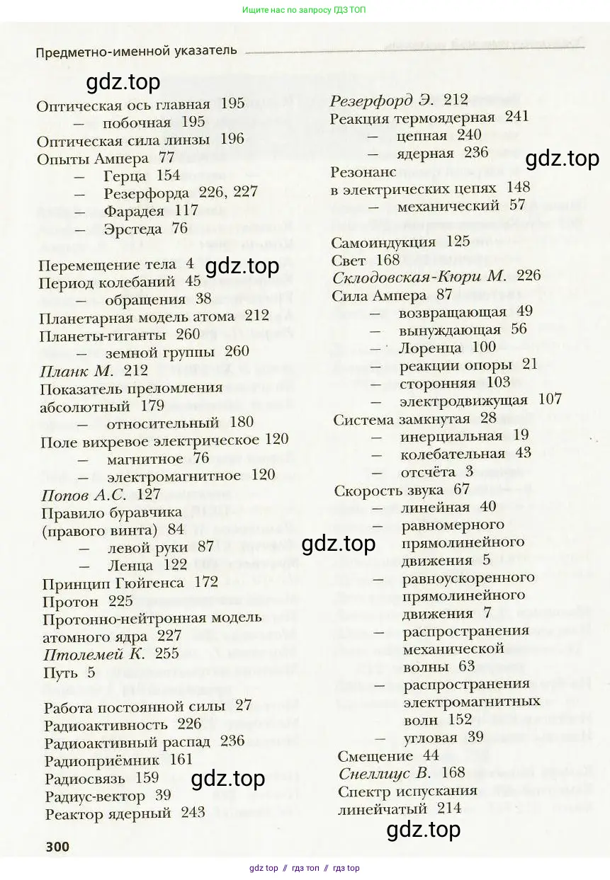 Физика, 9 класс Учебник, авторы: Хижнякова Людмила Степановна, Синявина Анна Афанасьевна, издательство Вентана-граф, Москва, 2012, серого цвета, страница 300